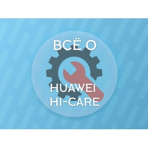 Всё о Huawei Hi-Care