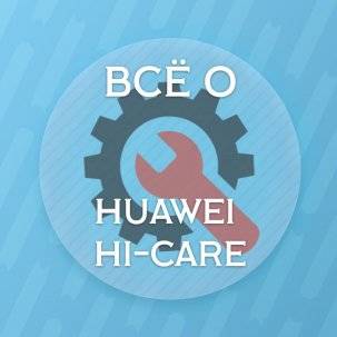 Всё о Huawei Hi-Care