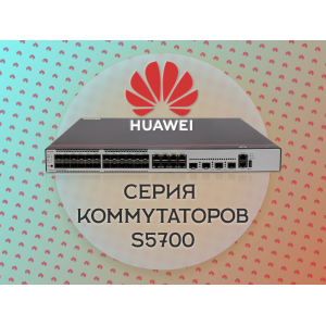 Коммутаторы Huawei S5700
