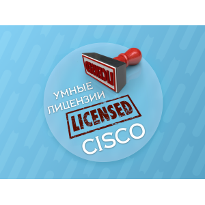 Лицензирование "Cisco Smart Licensing" в вопросах и ответах