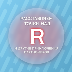 Уберут ли индекс R из артикулов оборудования сделанного в РФ?