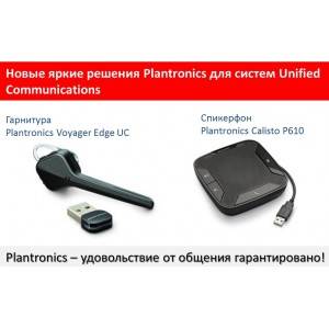 Plantronics для систем Unified Communications