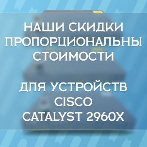 От 5 до 15% - акция на коммутаторы Cisco Catalyst 2960-X