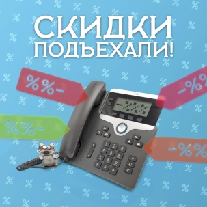Акция на востребованные ip-телефоны CP-8841-K9 и CP-7821-K9