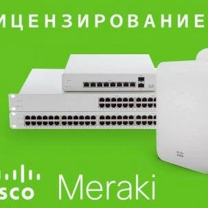 FAQ по лицензированию Cisco Meraki