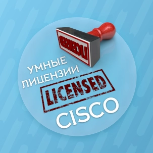 Лицензирование "Cisco Smart Licensing" в вопросах и ответах