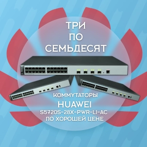 Поступление на склад отличных коммутаторов S5720S-28X-PWR-LI-AC