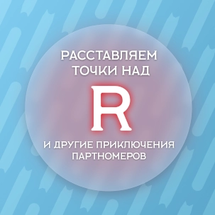 Уберут ли индекс R из артикулов оборудования сделанного в РФ?