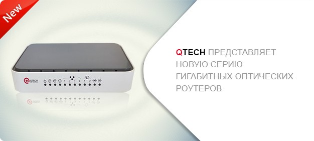 QTECH представляет новую серию гигабитных оптических маршрутизаторов